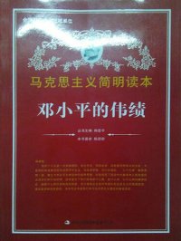 cover of the book 邓小平的伟绩 (The Great Achievement of Deng Xiaoping)