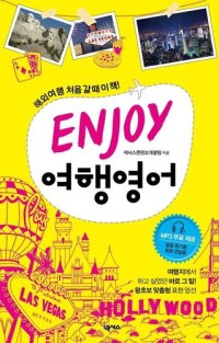 cover of the book ENJOY 여행 영어