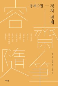 cover of the book 용재수필-정치경제