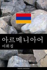 cover of the book 아르메니아어 어휘집: 주제별 학습법