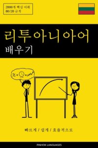 cover of the book 리투아니아어 배우기--빠르게 / 쉽게 / 효율적으로: 2000개 핵심 어휘