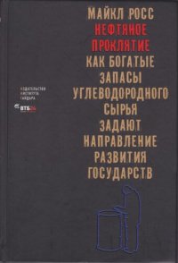 cover of the book Нефтяное проклятие: Как богатые запасы углеводородного сырья задают направление развития государств