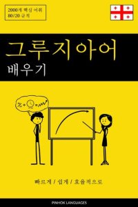 cover of the book 그루지아어 배우기--빠르게 / 쉽게 / 효율적으로: 2000개 핵심 어휘