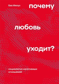 cover of the book Почему любовь уходит? Социология негативных отношений