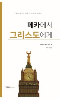 cover of the book 메카에서 그리스도에게