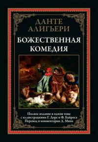 cover of the book Божественная комедия