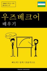 cover of the book 우즈베크어 배우기--빠르게 / 쉽게 / 효율적으로: 2000개 핵심 어휘