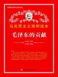 cover of the book 毛泽东的贡献 (Contribution of Mao Zedong)