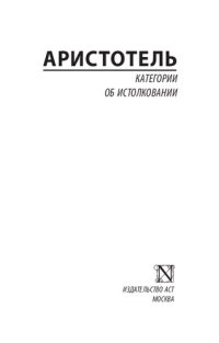 cover of the book Категории. Об истолковании