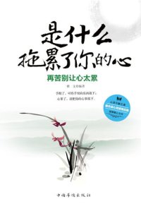 cover of the book 是什么拖累了你的心 (What Drags You Down): 再苦别让心太累 (Don't Make Yourself Feel too Tired Mentally No Matter How Depressed You Feel)