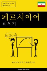 cover of the book 페르시아어 배우기--빠르게 / 쉽게 / 효율적으로: 2000개 핵심 어휘