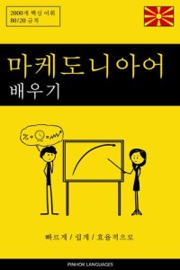 cover of the book 마케도니아어 배우기--빠르게 / 쉽게 / 효율적으로: 2000개 핵심 어휘