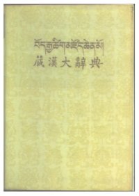 cover of the book 藏漢大辭典. བོད་རྒྱ་ཚིག་མཛོད་ཆེན་མོ།