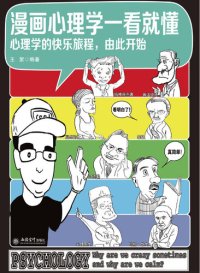 cover of the book 漫画心理学一看就懂: 心理学的快乐旅程，由此开始