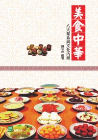 cover of the book 美食中華: 八大菜系與文化內涵