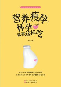 cover of the book 营养瘦孕：怀孕就要这样吃