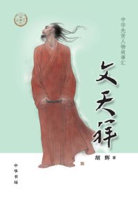 cover of the book 文天祥