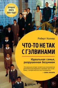 cover of the book Что-то не так с Гэлвинами. Идеальная семья, разрушенная безумием