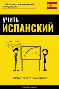 cover of the book Учить испанский--Быстро / Просто / Эффективно: 2000 базовых слов и выражений