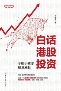 cover of the book 白话港股投资: 手把手教你投资港股