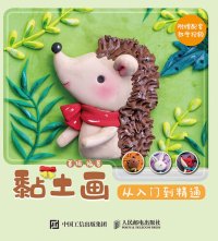 cover of the book 黏土画: 从入门到精通