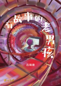 cover of the book 有故事的老男孩