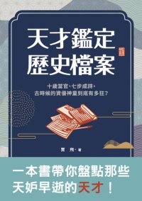 cover of the book 天才鑑定歷史檔案: 十歲當官、七步成詩, 古時候的資優神童到底有多狂?