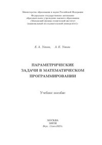 cover of the book Параметрические задачи в математическом программировании : учебное пособие