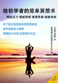 cover of the book 给初学者的简单冥想术 (Meditation for Beginners Simple Guide How to Relieve Stress, Get Out of Depression, Clear the Mind, Improve Your Body)