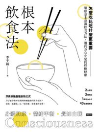 cover of the book 根本飲食法: 怎麼吃比吃什麼更重要！還原基本意識飲食方法，邁向身心安定的終極健康