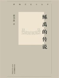 cover of the book 鲧禹的传说