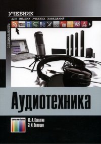 cover of the book Аудиотехника. Учебник для вузов