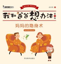 cover of the book 妈妈的隐身术: 运用科学知识