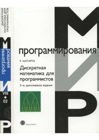 cover of the book Дискретная математика для программистов