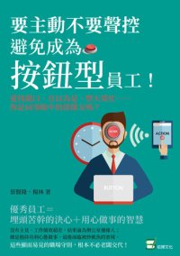 cover of the book 要主動不要聲控: 避免成為「按鈕型」員工! 愛找藉口, 自以為是, 整天裝忙…..你是同事眼中的雷隊友嗎?