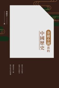 cover of the book 金庸小說裡的中國歷史