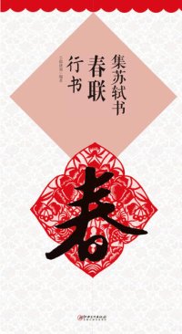 cover of the book 集苏轼书春联·行书