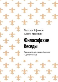 cover of the book Философские беседы. Размышления о нашей жизни и даже больше