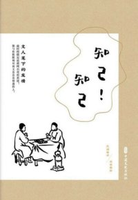 cover of the book 知己！知己: 文人笔下的友情