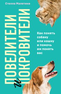 cover of the book Повелители и покровители. Как понять собаку или кошку и помочь им понять вас