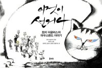 cover of the book 이것이 선거다: 토미 더글러스의 마우스랜드 이야기