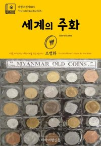 cover of the book 여행수집가013 세계의 주화 지구를 여행하는 히치하이커를 위한 안내서(Travel Collector013 World Coins The Hitchhiker's Guide to the Globe)