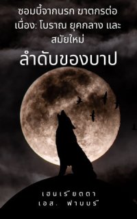 cover of the book ซอมบี้จากนรก ฆาตกรต่อเนื่อง: โบราณ ยุคกลาง และสมัยใหม่ ลำดับของบาป