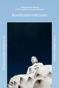 cover of the book สี่บทเรียนของเหลียวแฟน