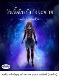 cover of the book วันนี้ฉันกำลังจะตาย: ทางเลือกในชีวิต