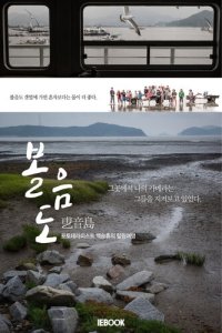 cover of the book 볼음도(乶音島) 포토테라피스트 백승휴의 힐링여행