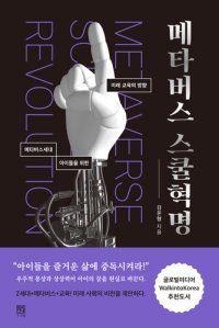 cover of the book 메타버스 스쿨혁명: 메타버스세대 아이들을 위한 미래 교육의 방향