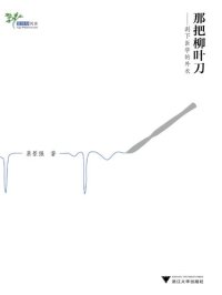 cover of the book 那把柳叶刀: 剥下医学的外衣