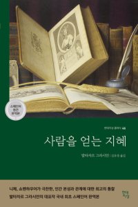 cover of the book 사람을 얻는 지혜