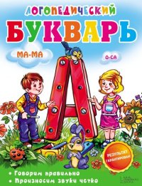 cover of the book Логопедический букварь: Говорим правильно. Произносим звуки четко